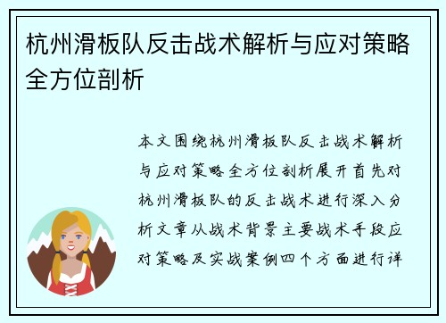 杭州滑板队反击战术解析与应对策略全方位剖析