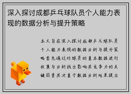 深入探讨成都乒乓球队员个人能力表现的数据分析与提升策略
