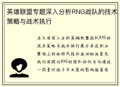 英雄联盟专题深入分析RNG战队的技术策略与战术执行