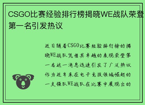 CSGO比赛经验排行榜揭晓WE战队荣登第一名引发热议