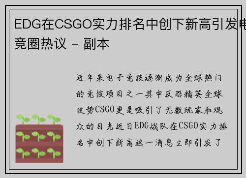 EDG在CSGO实力排名中创下新高引发电竞圈热议 - 副本