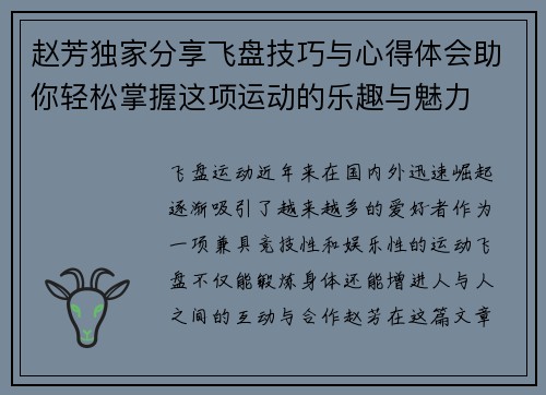 赵芳独家分享飞盘技巧与心得体会助你轻松掌握这项运动的乐趣与魅力