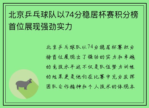 北京乒乓球队以74分稳居杯赛积分榜首位展现强劲实力