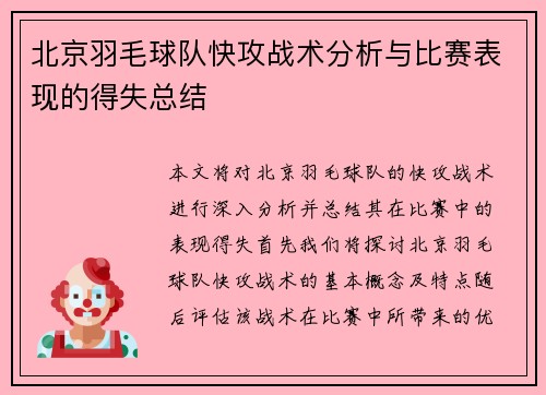 北京羽毛球队快攻战术分析与比赛表现的得失总结