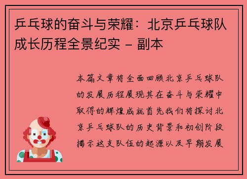 乒乓球的奋斗与荣耀：北京乒乓球队成长历程全景纪实 - 副本