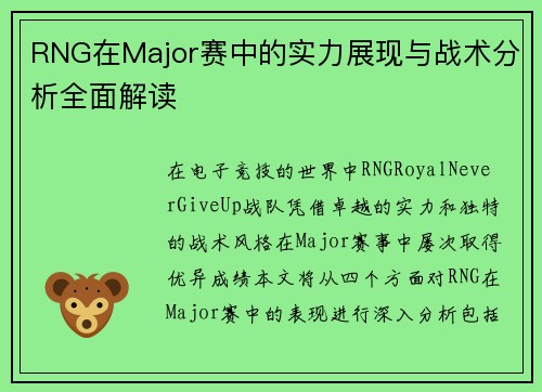 RNG在Major赛中的实力展现与战术分析全面解读
