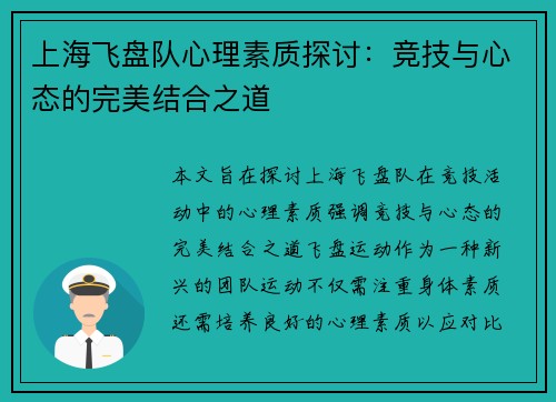 上海飞盘队心理素质探讨：竞技与心态的完美结合之道