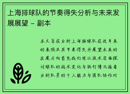 上海排球队的节奏得失分析与未来发展展望 - 副本