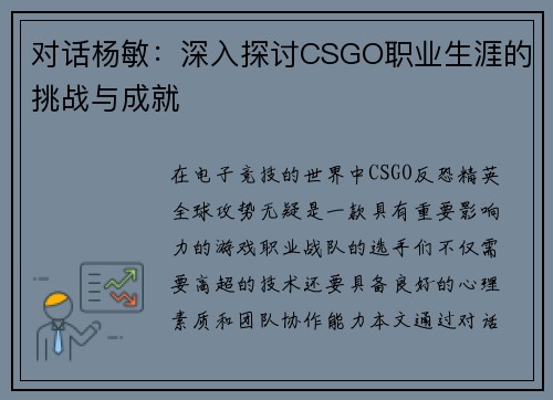 对话杨敏：深入探讨CSGO职业生涯的挑战与成就