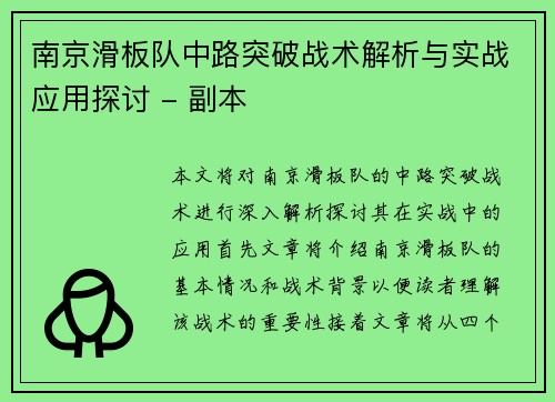 南京滑板队中路突破战术解析与实战应用探讨 - 副本