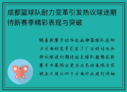 成都篮球队耐力变革引发热议球迷期待新赛季精彩表现与突破