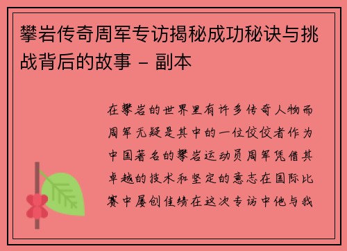 攀岩传奇周军专访揭秘成功秘诀与挑战背后的故事 - 副本