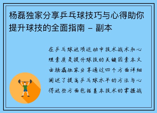 杨磊独家分享乒乓球技巧与心得助你提升球技的全面指南 - 副本