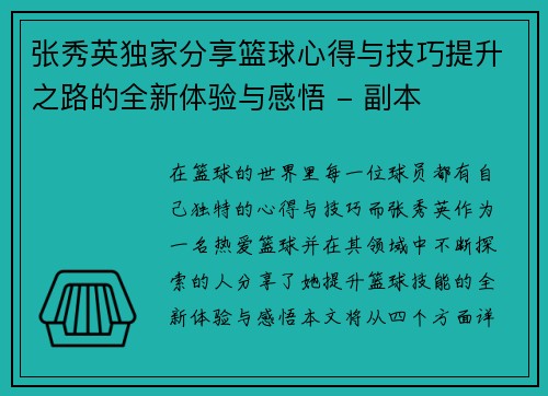 张秀英独家分享篮球心得与技巧提升之路的全新体验与感悟 - 副本