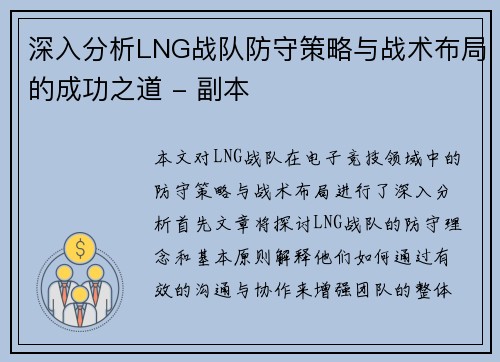 深入分析LNG战队防守策略与战术布局的成功之道 - 副本