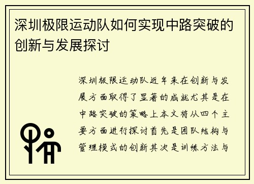深圳极限运动队如何实现中路突破的创新与发展探讨