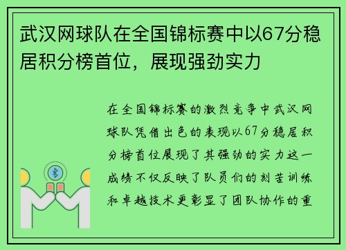 武汉网球队在全国锦标赛中以67分稳居积分榜首位，展现强劲实力