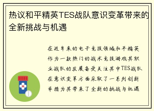 热议和平精英TES战队意识变革带来的全新挑战与机遇