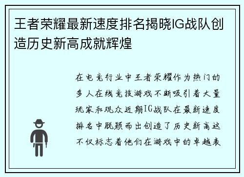 王者荣耀最新速度排名揭晓IG战队创造历史新高成就辉煌
