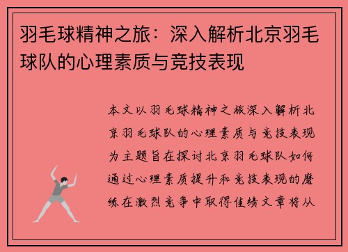 羽毛球精神之旅：深入解析北京羽毛球队的心理素质与竞技表现