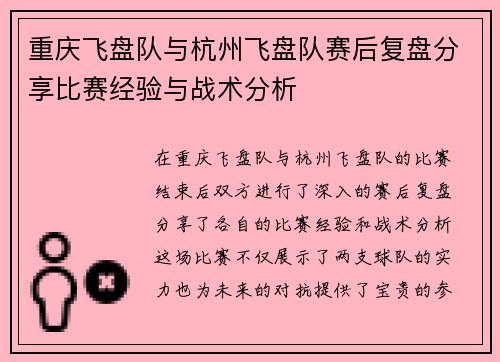 重庆飞盘队与杭州飞盘队赛后复盘分享比赛经验与战术分析
