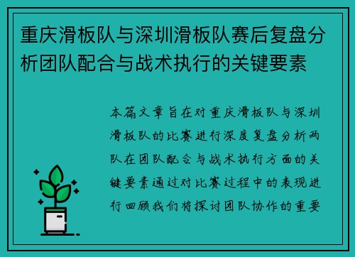 重庆滑板队与深圳滑板队赛后复盘分析团队配合与战术执行的关键要素