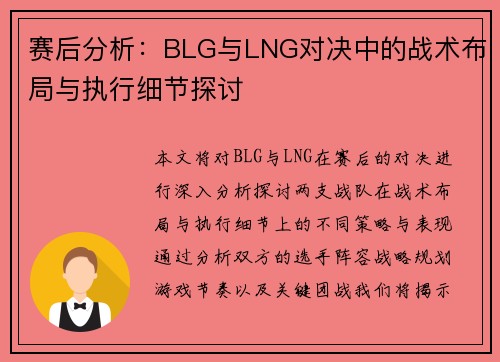 赛后分析：BLG与LNG对决中的战术布局与执行细节探讨