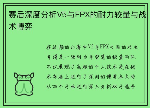 赛后深度分析V5与FPX的耐力较量与战术博弈