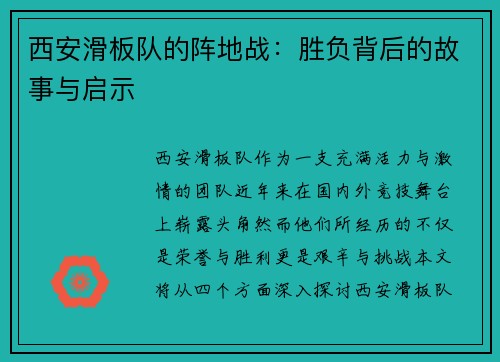 西安滑板队的阵地战：胜负背后的故事与启示