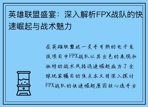 英雄联盟盛宴：深入解析FPX战队的快速崛起与战术魅力