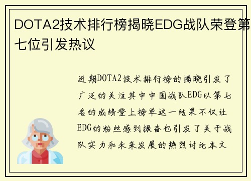 DOTA2技术排行榜揭晓EDG战队荣登第七位引发热议
