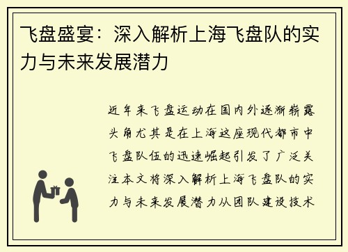 飞盘盛宴：深入解析上海飞盘队的实力与未来发展潜力