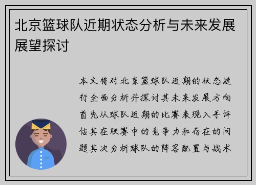 北京篮球队近期状态分析与未来发展展望探讨