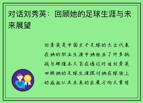 对话刘秀英：回顾她的足球生涯与未来展望