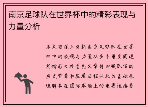 南京足球队在世界杯中的精彩表现与力量分析