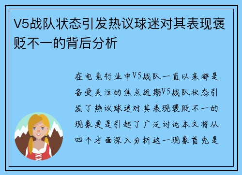 V5战队状态引发热议球迷对其表现褒贬不一的背后分析