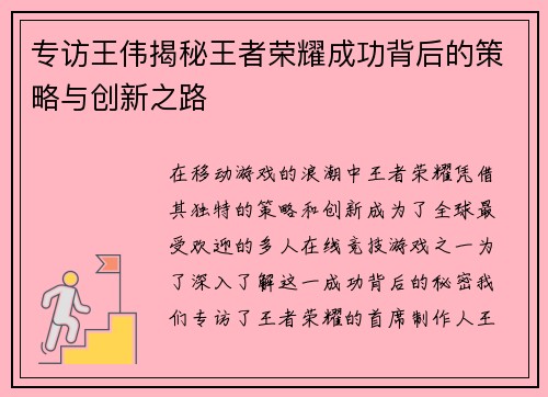 专访王伟揭秘王者荣耀成功背后的策略与创新之路