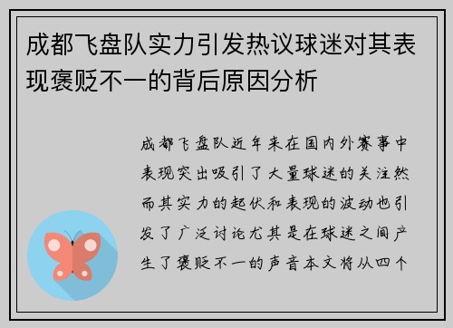 成都飞盘队实力引发热议球迷对其表现褒贬不一的背后原因分析