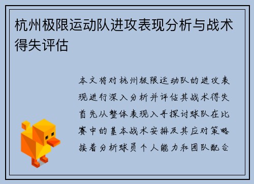 杭州极限运动队进攻表现分析与战术得失评估