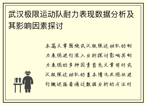 武汉极限运动队耐力表现数据分析及其影响因素探讨