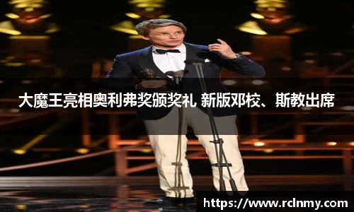 壹号国际大魔王亮相奥利弗奖颁奖礼 新版邓校、斯教出席